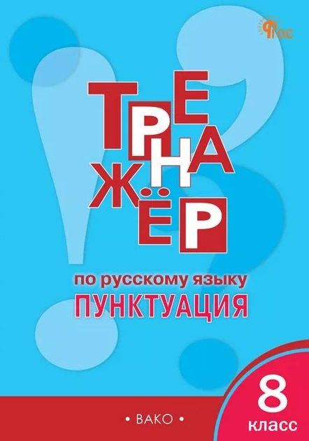 Обложка книги "Елена Сергеевна: Тренажёр по русскому языку. Пунктуация. 8 класс"