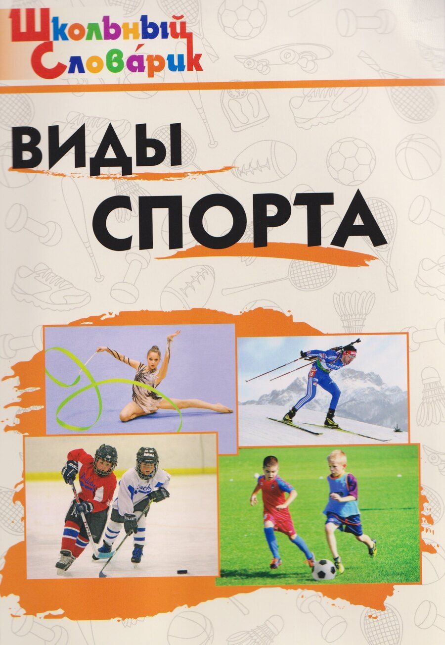 Обложка книги "Елена Сергеевна: Виды спорта"