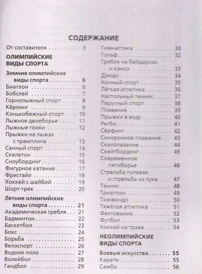 Фотография книги "Елена Сергеевна: Виды спорта"