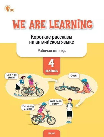 Обложка книги "Елена Сергеевна: We Are Learning. Короткие рассказы на английском языке. 4 класс. Рабочая тетрадь"