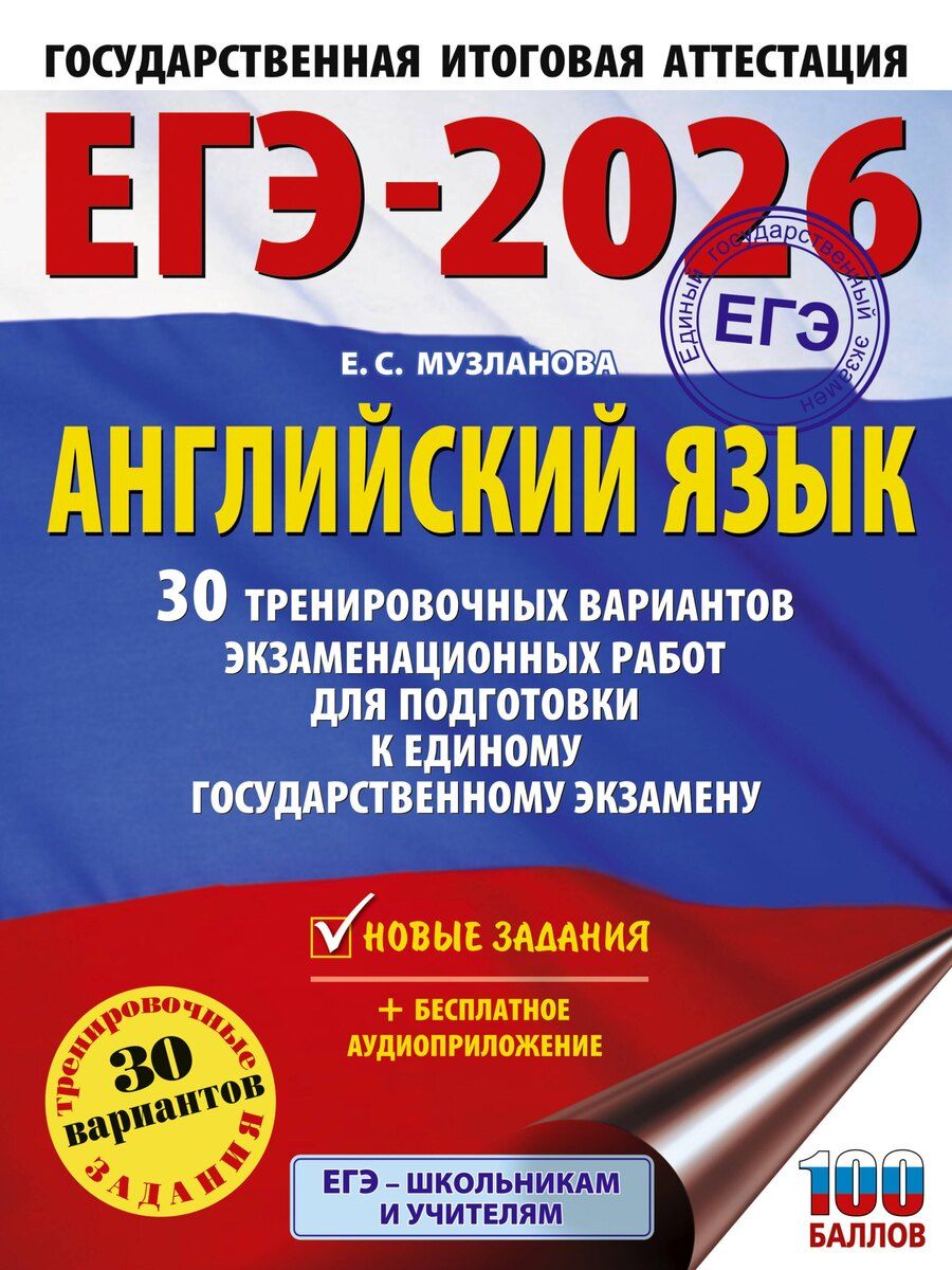 Обложка книги "Елена Сергеевна: ЕГЭ-2026. Английский язык. 30 тренировочных вариантов экзаменационных работ для подготовки к единому государственному экзамену"