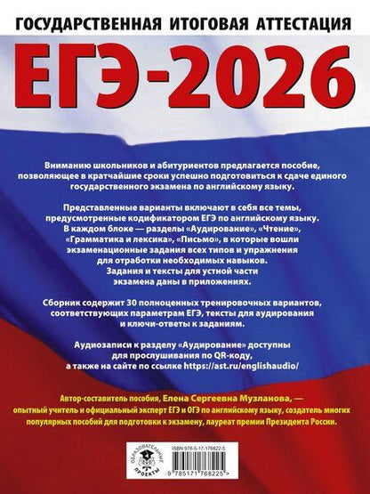 Фотография книги "Елена Сергеевна: ЕГЭ-2026. Английский язык. 30 тренировочных вариантов экзаменационных работ для подготовки к единому государственному экзамену"