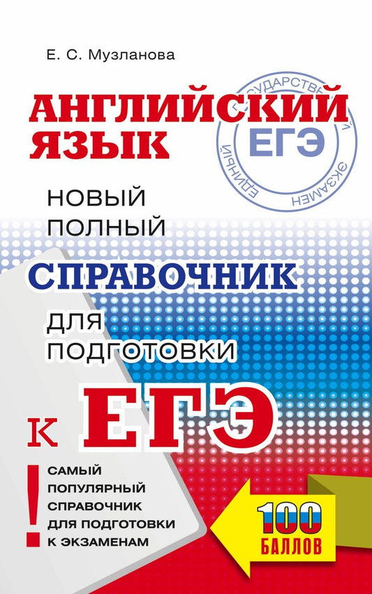 Обложка книги "Елена Сергеевна: ЕГЭ. Английский язык. Новый полный справочник для подготовки к ЕГЭ"