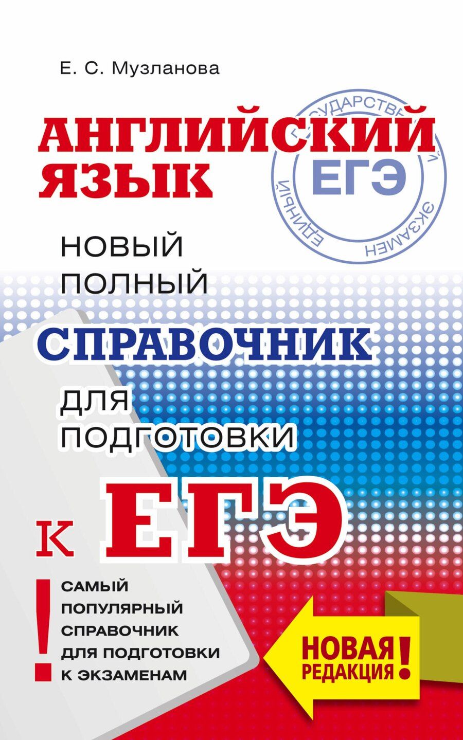 Обложка книги "Елена Сергеевна: ЕГЭ. Английский язык. Новый полный справочник для подготовки к ЕГЭ"