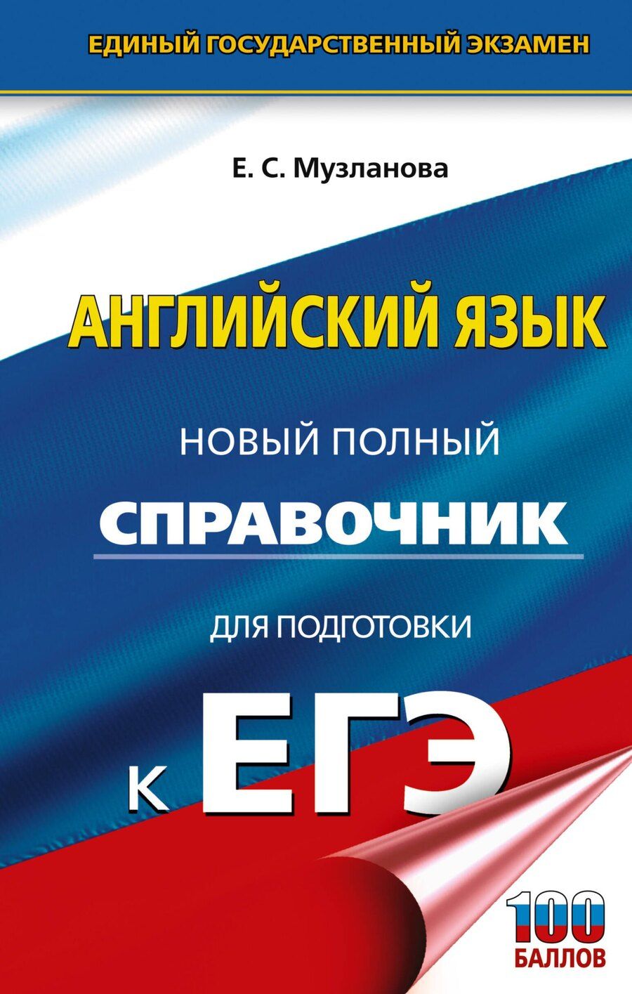 Обложка книги "Елена Сергеевна: ЕГЭ. Английский язык. Новый полный справочник для подготовки к ЕГЭ"