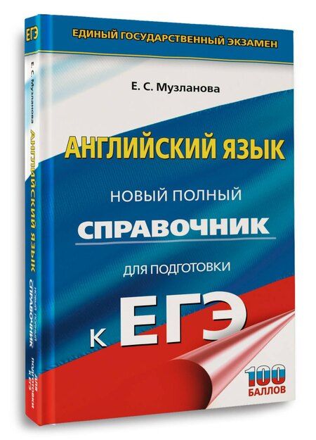 Фотография книги "Елена Сергеевна: ЕГЭ. Английский язык. Новый полный справочник для подготовки к ЕГЭ"
