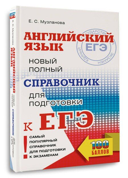 Фотография книги "Елена Сергеевна: ЕГЭ. Английский язык. Новый полный справочник для подготовки к ЕГЭ"