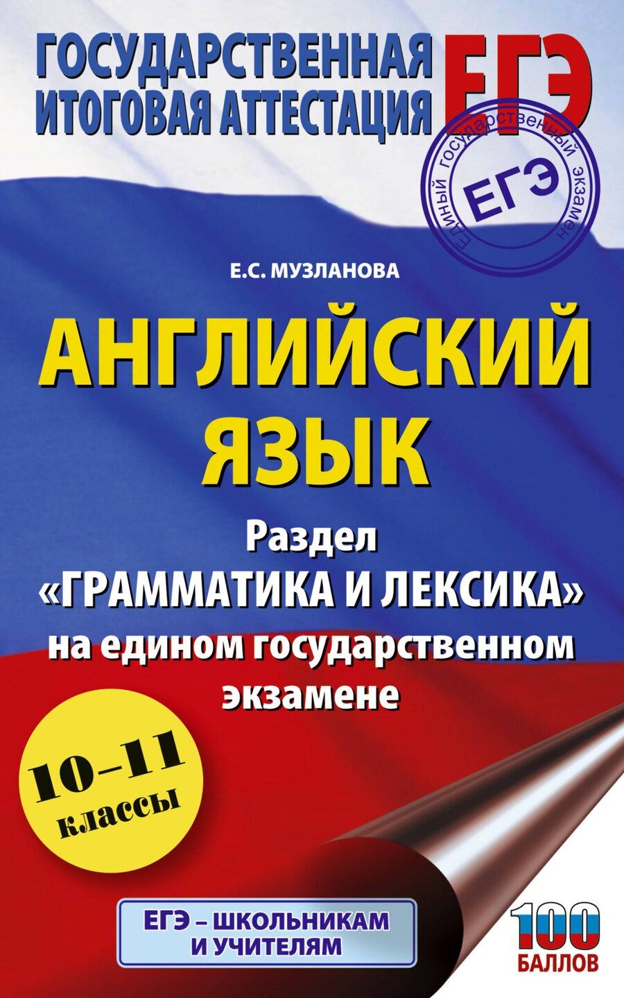 Обложка книги "Елена Сергеевна: ЕГЭ. Английский язык. Раздел «Грамматика и лексика» на едином государственном экзамене"