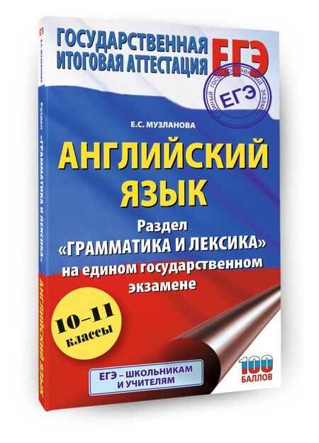 Фотография книги "Елена Сергеевна: ЕГЭ. Английский язык. Раздел «Грамматика и лексика» на едином государственном экзамене"