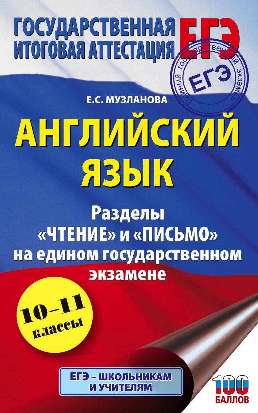 Обложка книги "Елена Сергеевна: ЕГЭ. Английский язык. Разделы «Чтение» и «Письмо» на едином государственном экзамене"