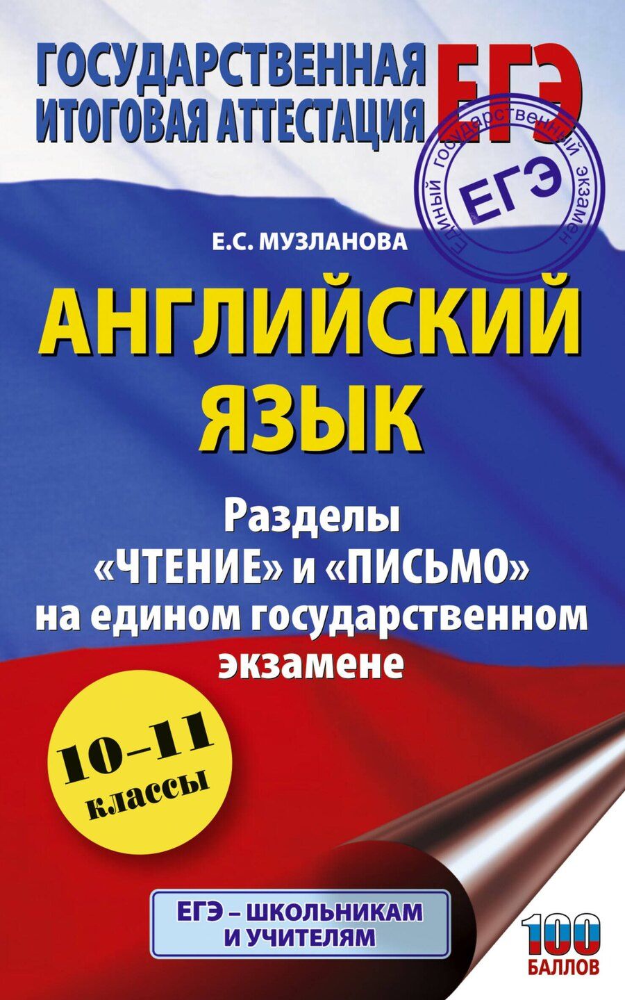 Обложка книги "Елена Сергеевна: ЕГЭ. Английский язык. Разделы «Чтение» и «Письмо» на едином государственном экзамене"