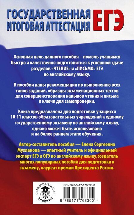 Фотография книги "Елена Сергеевна: ЕГЭ. Английский язык. Разделы «Чтение» и «Письмо» на едином государственном экзамене"