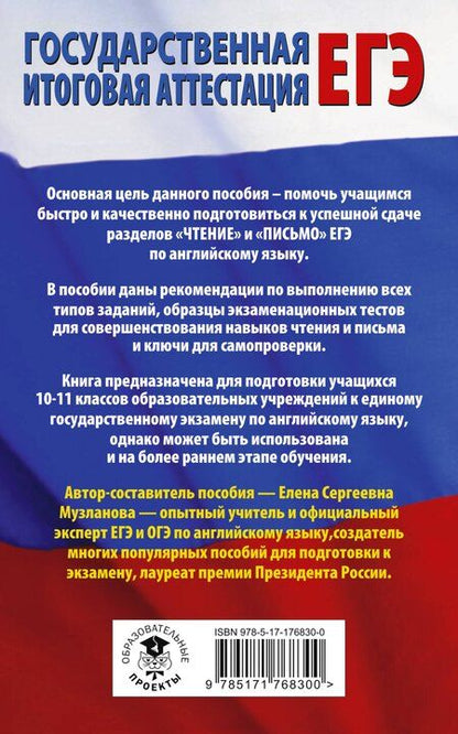 Фотография книги "Елена Сергеевна: ЕГЭ. Английский язык. Разделы «Чтение» и «Письмо» на едином государственном экзамене"