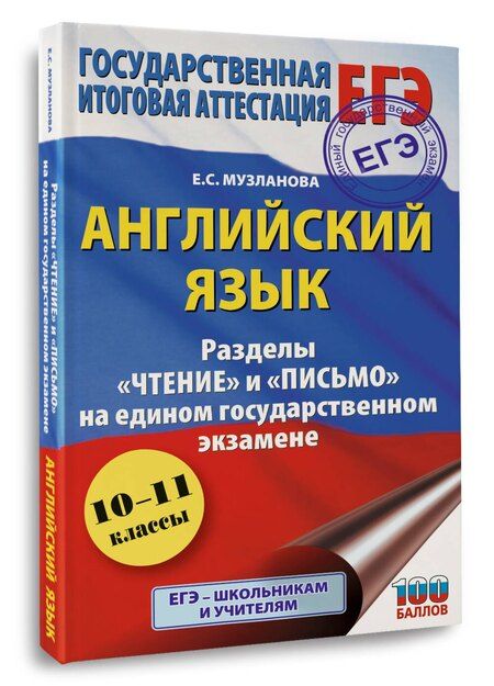 Фотография книги "Елена Сергеевна: ЕГЭ. Английский язык. Разделы «Чтение» и «Письмо» на едином государственном экзамене"