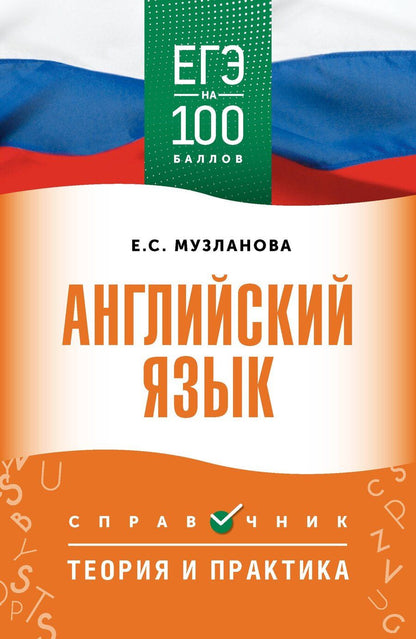 Обложка книги "Елена Сергеевна: ЕГЭ. Английский язык. ЕГЭ на 100 баллов. Справочник: Теория и практика"