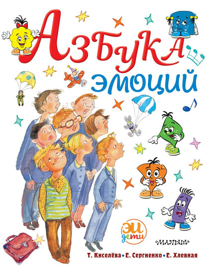 Обложка книги "Елена Сергиенко: Азбука эмоций"