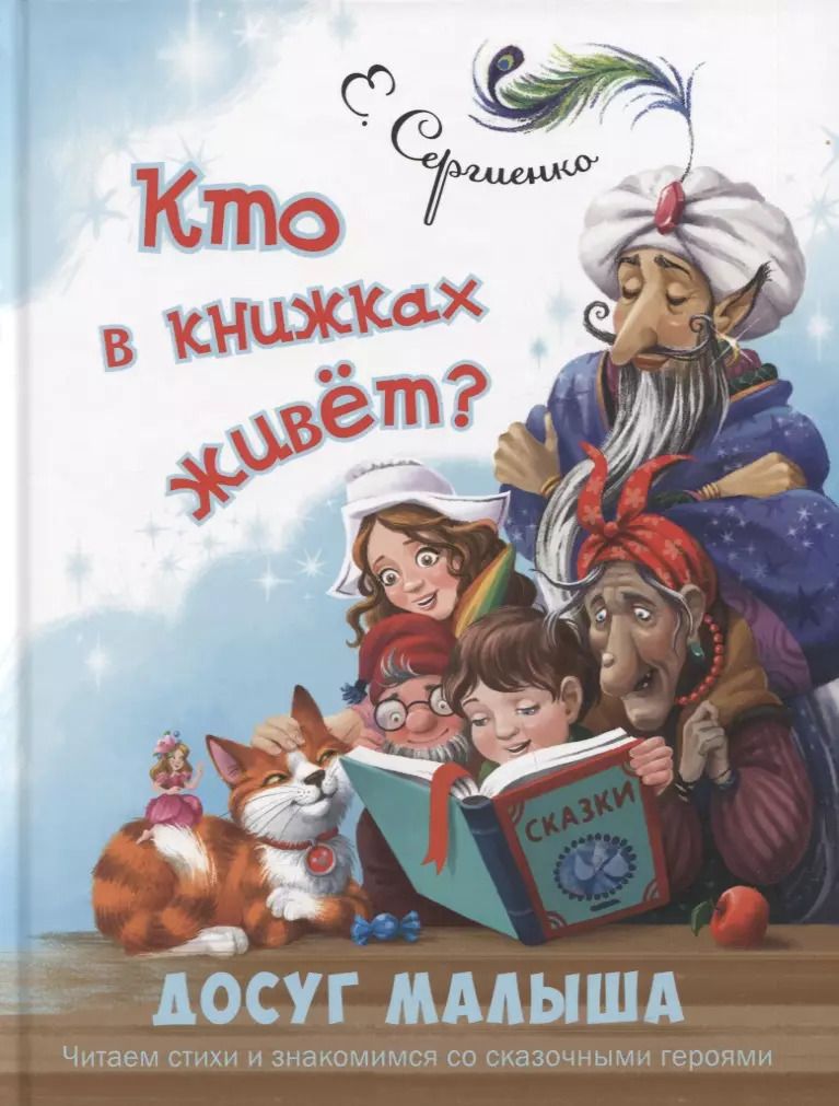 Обложка книги "Елена Сергиенко: Кто в книжках живёт?"