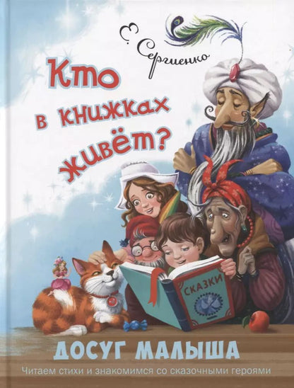 Обложка книги "Елена Сергиенко: Кто в книжках живёт?"
