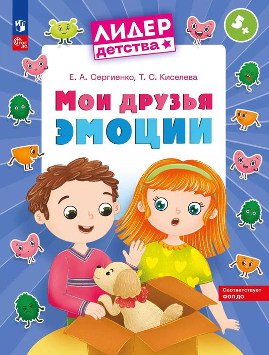 Обложка книги "Елена Сергиенко: Мои друзья эмоции. Пособие для детей 5-7 лет"