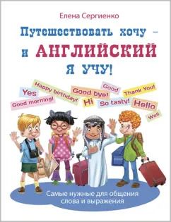 Обложка книги "Елена Сергиенко: Путешествовать хочу - и английский я учу!"