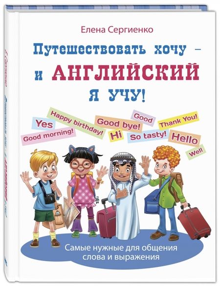 Фотография книги "Елена Сергиенко: Путешествовать хочу - и английский я учу!"