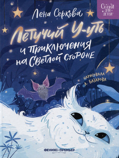 Обложка книги "Елена Серкова: Летучий У-уть и приключения на Светлой стороне"