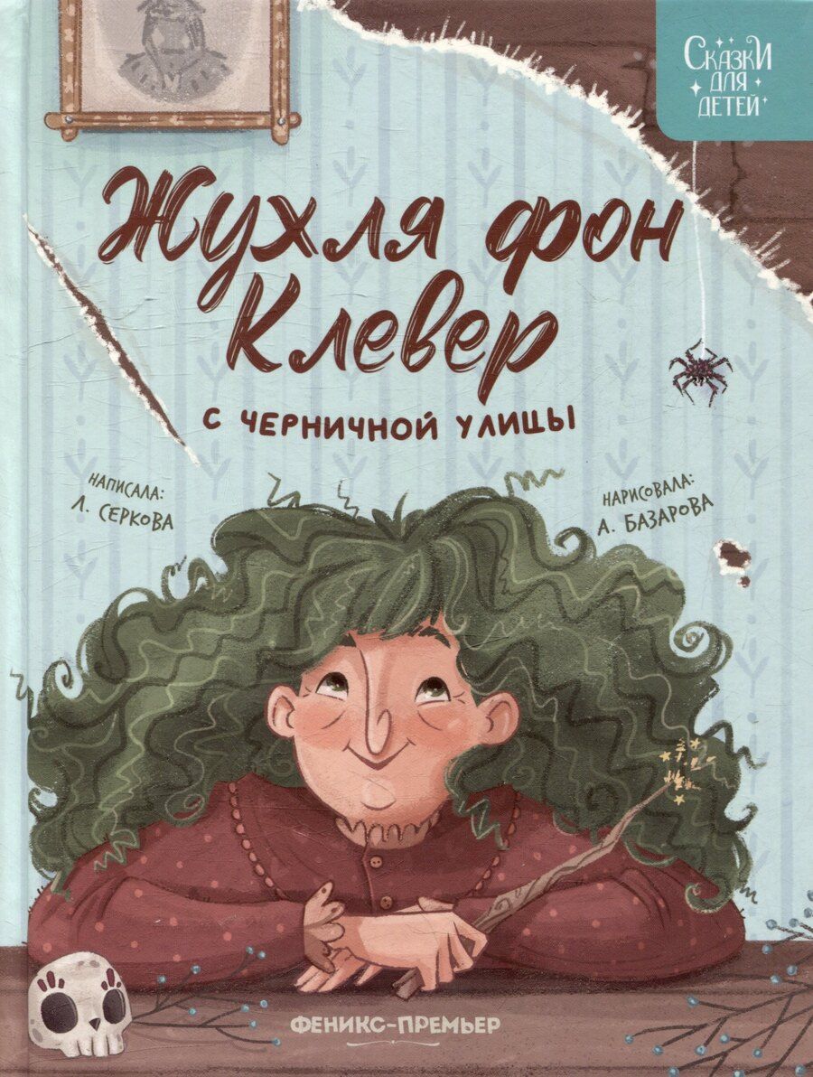 Обложка книги "Елена Серкова: Жухля фон Клевер с Черничной улицы"