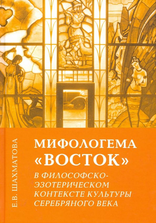 Обложка книги "Елена Шахматова: Мифологема "Восток" в философско-эзотерическом контексте культуры Серебряного века"