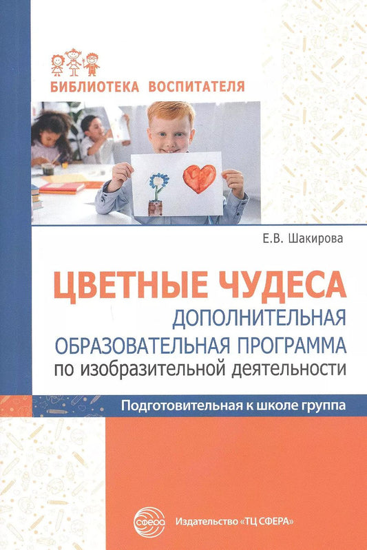 Обложка книги "Елена Шакирова: Цветные чудеса. Дополнительная образовательная программа по изобразительной деятельности. Подготовительная группа"