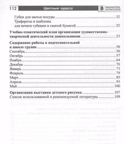 Фотография книги "Елена Шакирова: Цветные чудеса. Дополнительная образовательная программа по изобразительной деятельности. Подготовительная группа"