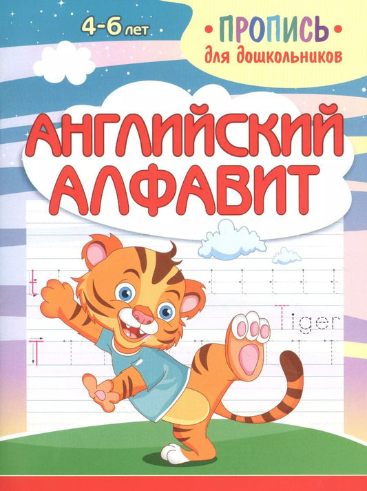 Обложка книги "Елена Шамакова: Английский алфавит. Пропись для дошкольников"