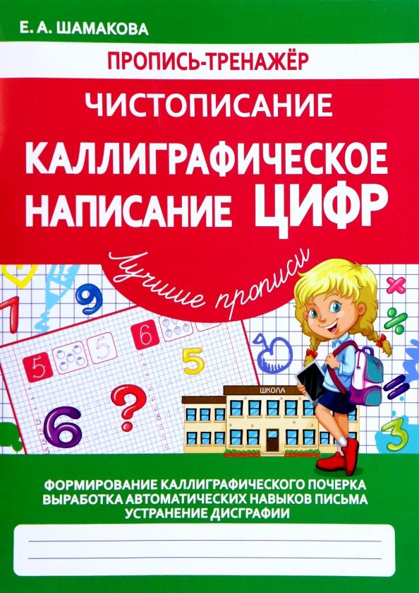 Обложка книги "Елена Шамакова: Чистописание. Каллиграфическое написание цифр"
