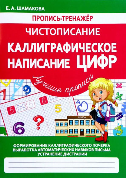 Обложка книги "Елена Шамакова: Чистописание. Каллиграфическое написание цифр"