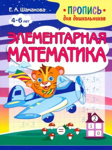 Обложка книги "Елена Шамакова: Элементарная математика"