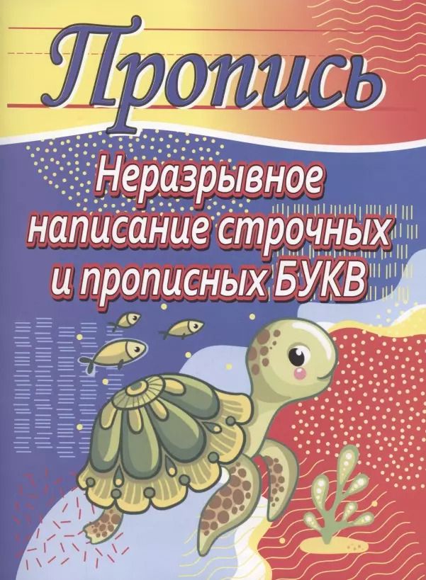 Обложка книги "Елена Шамакова: Неразрывное написание строчных и прописных букв. Пропись"