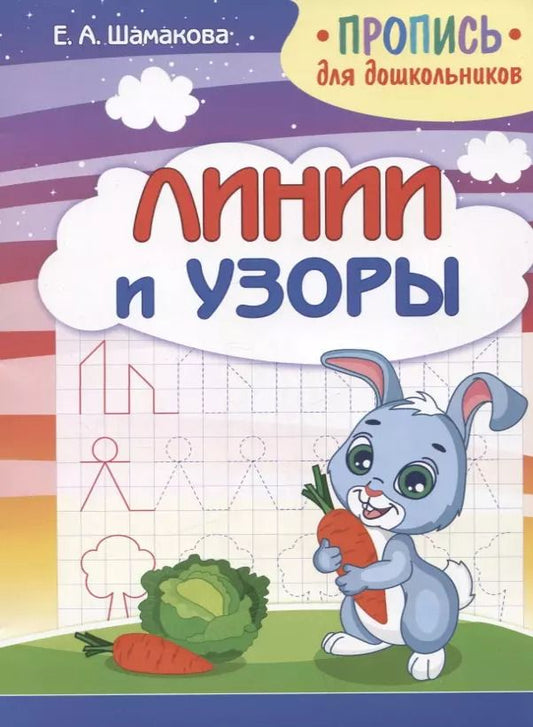 Обложка книги "Елена Шамакова: Пропись для дошкольников. Линии и узоры"