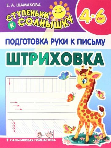 Обложка книги "Елена Шамакова: Штриховка"