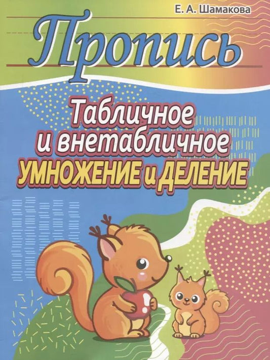 Обложка книги "Елена Шамакова: Табличное и внетабличное умножение и деление"