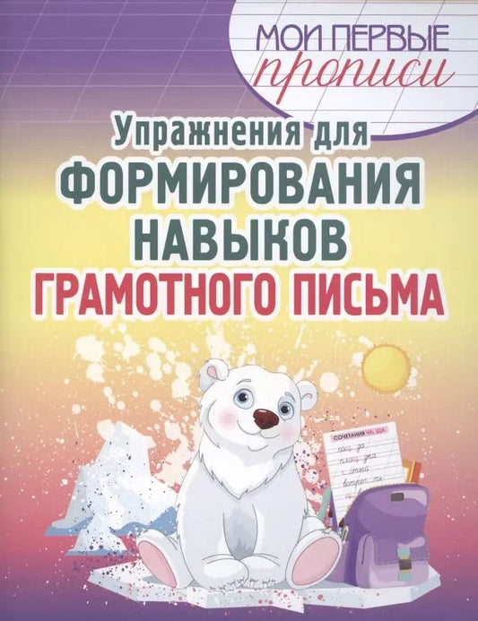 Обложка книги "Елена Шамакова: Упражнения для формирования навыков грамотного письма"