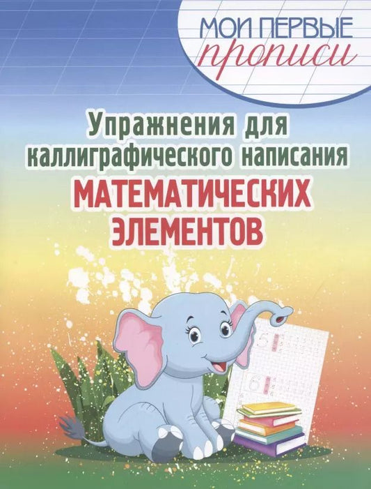 Обложка книги "Елена Шамакова: Упражнения для каллиграфического написания математических элементов"
