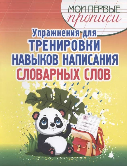 Обложка книги "Елена Шамакова: Упражнения для тренировки навыков написания словарных слов"
