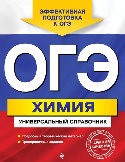 Обложка книги "Елена Шапаренко: ОГЭ. Химия. Универсальный справочник"