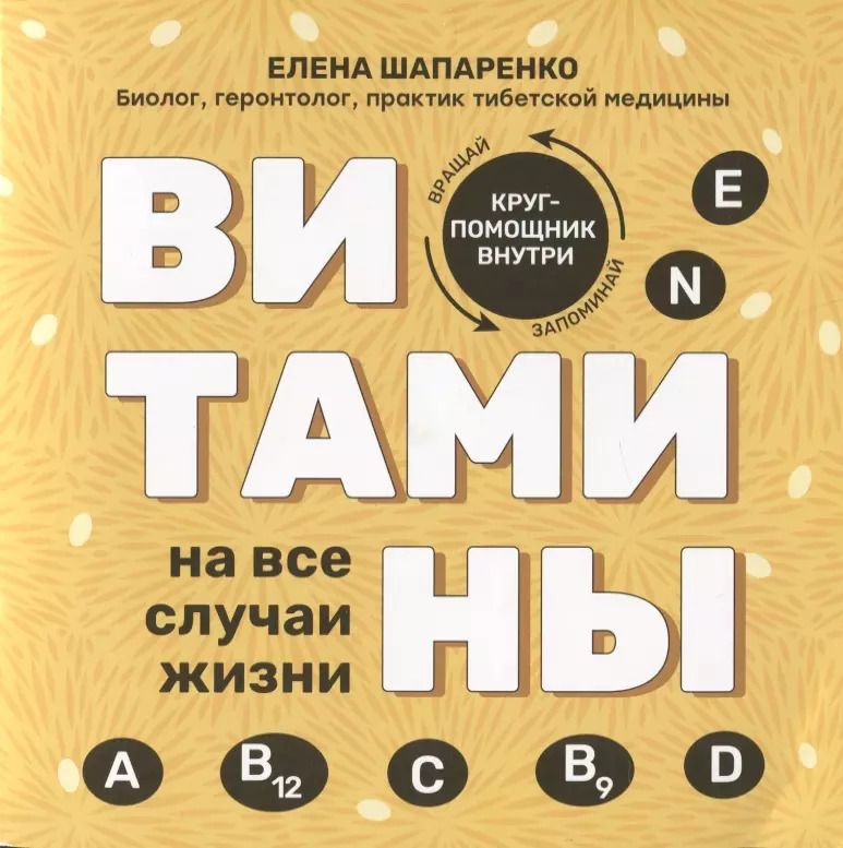 Обложка книги "Елена Шапаренко: Витамины на все случаи жизни дт"