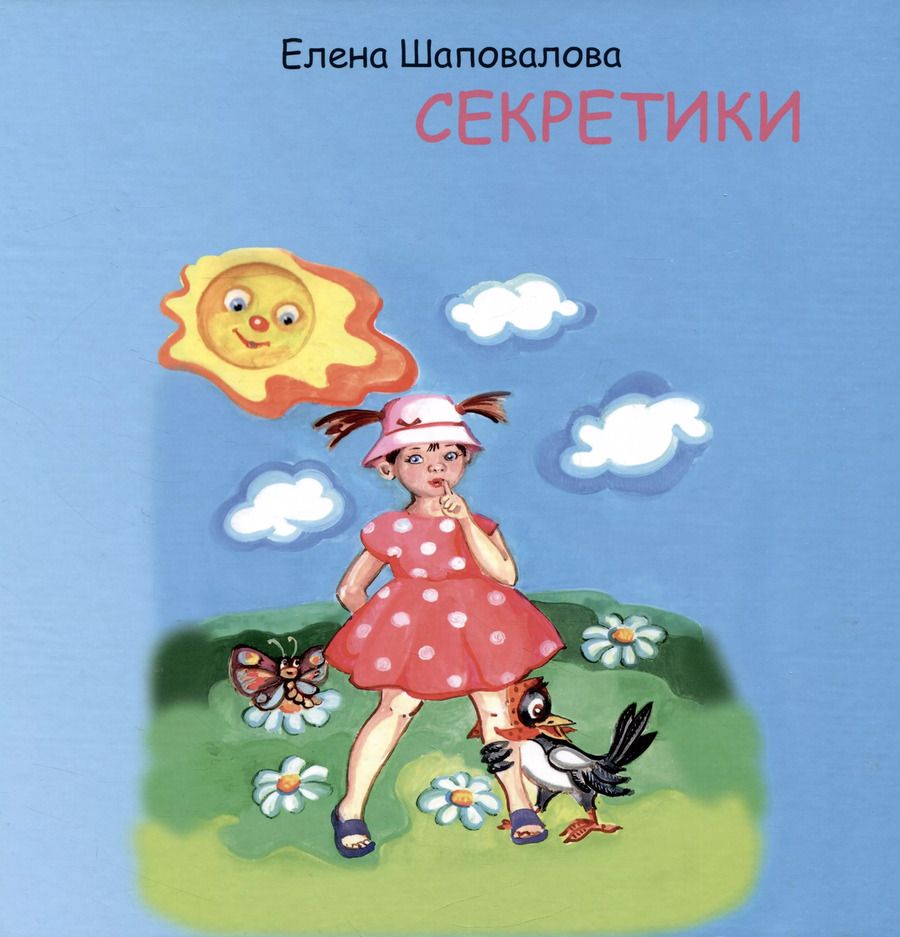 Обложка книги "Елена Шаповалова: Секретики"