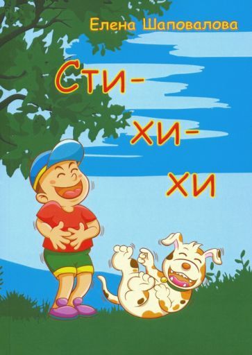 Обложка книги "Елена Шаповалова: Сти-хи-хи"