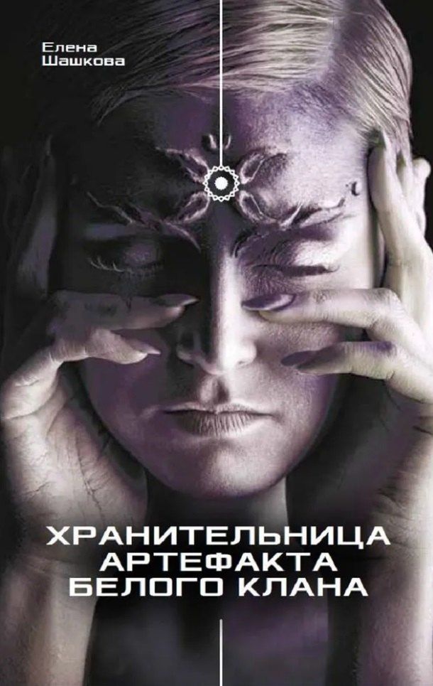 Обложка книги "Елена Шашкова: Хранительница артефакта Белого Клана: Роман"