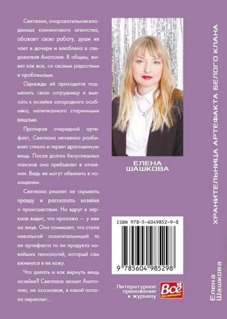 Фотография книги "Елена Шашкова: Хранительница артефакта Белого Клана: Роман"