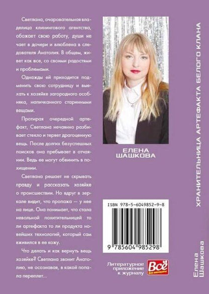 Фотография книги "Елена Шашкова: Хранительница артефакта Белого Клана: Роман"