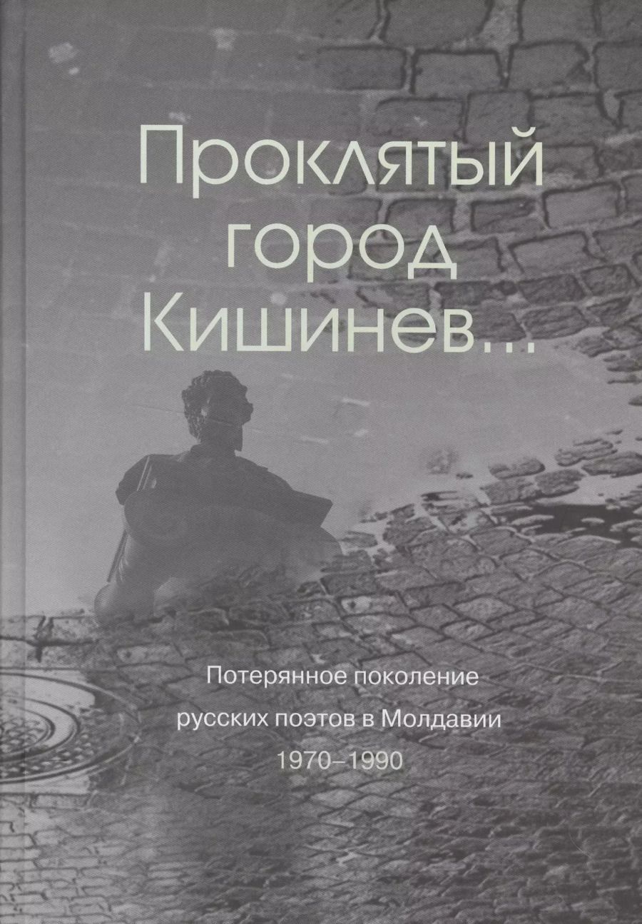 Обложка книги "Елена Шатохина: Проклятый город Кишинев… Потерянное поколение русских поэтов в Молдавии 1970-1990"