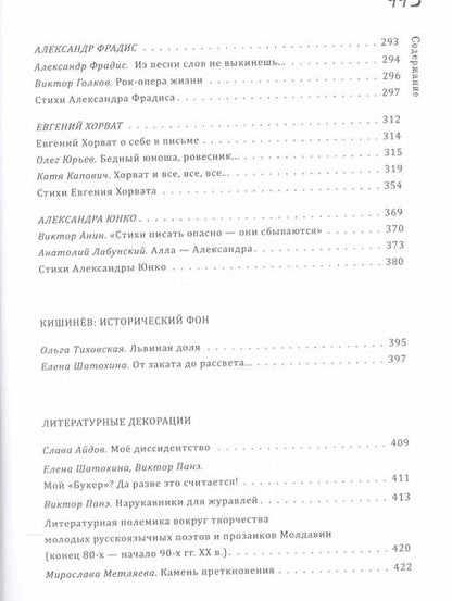 Фотография книги "Елена Шатохина: Проклятый город Кишинев… Потерянное поколение русских поэтов в Молдавии 1970-1990"